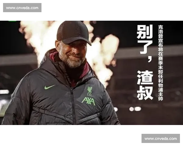 克洛普:执教利物浦必须百分百投入,每一秒都是热爱的证明 克洛普:执教利物浦必须百分百投入,每一秒都是热爱的证明