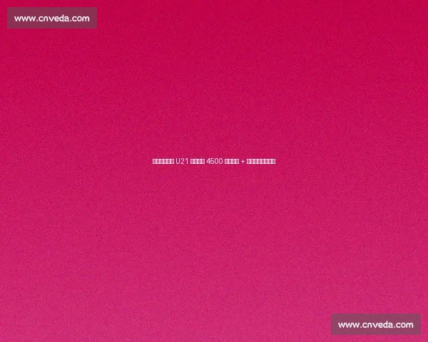 西班牙人续租 U21 锋霸遇阻 4500 万解约金 + 豪门竞逐成拦路虎