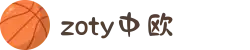 zoty中欧·(中国有限公司)官方网站
